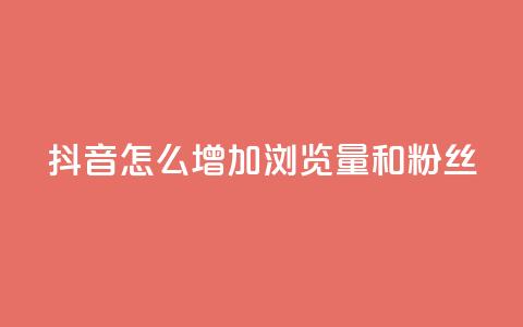 抖音怎么增加浏览量和粉丝 - 卡盟低价自助下单秒到 第1张 抖音怎么增加浏览量和粉丝 - 卡盟低价自助下单秒到 第1张