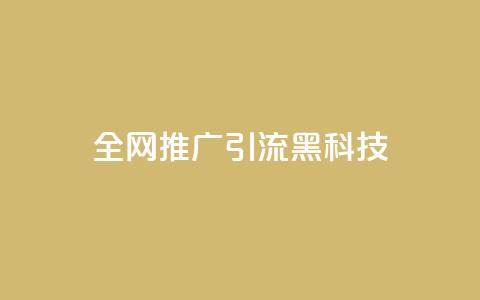 全网推广引流黑科技,空间业务在线下单全网最低价 - 今日头条号购买渠道 24小时qq空间自助  第1张