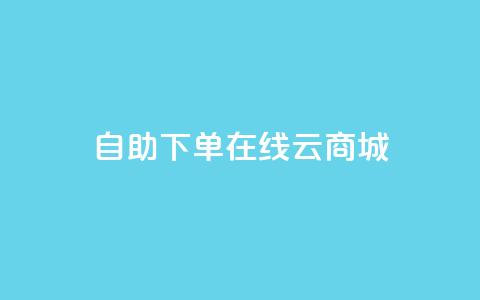 自助下单在线云商城,快手业务在线下单平台全网最低 - 卡密在线自动发卡平台 24小时秒单官网登录入口  第1张