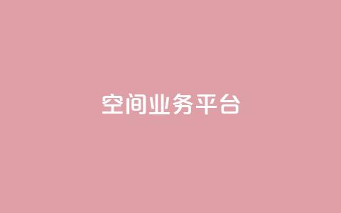 qq空间业务平台 - qq代充超级会员  第1张