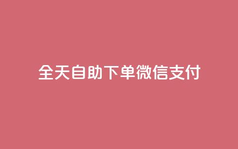 ks全天自助下单微信支付,抖音24小时秒到自助服务平台 - dy下单赞 网红商城官方入口  第1张