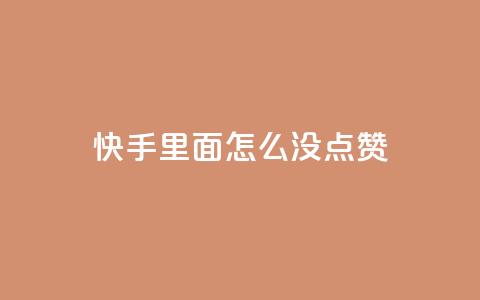 快手里面怎么没点赞,空间自助下单业务最快 - 抖音自助赞平台24小时发货 网红商城ios下载  第1张
