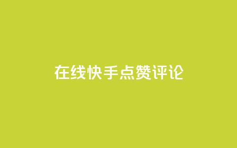 在线快手点赞评论,qq空间免费增加访客 - 一元10万空间访客 抖音充值官方网站链接  第1张