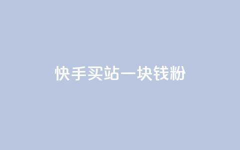快手买站一块钱1000粉,qq会员代充为什么那么便宜 - 卡盟网 抖币6元充值入口  第1张