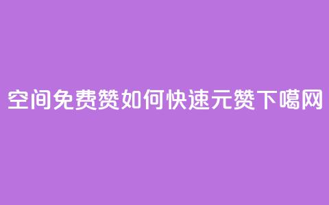 qq空间免费5000赞 - 如何快速1元100赞  第1张
