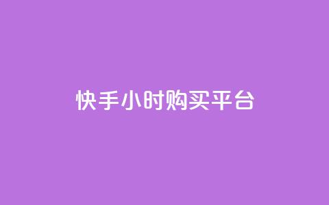 快手24小时购买平台,卡盟快手业务平台 - 抖音业务下单24小时涨粉 抖音点赞网址最低秒到账  第1张