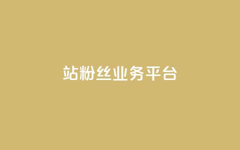 B站粉丝业务平台,qq动态自动秒赞怎么设置 - 网红商城app下载安装 抖音充值便宜  第1张