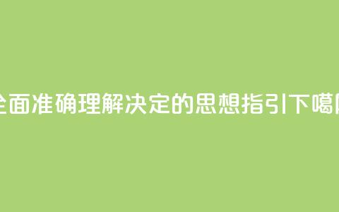 全面准确理解《决定》的思想指引  第1张