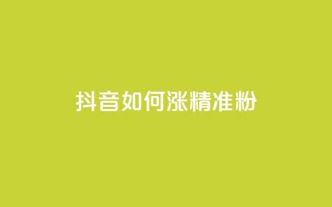 抖音如何涨精准粉,抖音做什么赛道最容易涨粉吗 - 抖音24小时自助免费 抖音1-75级价目表2023  第1张