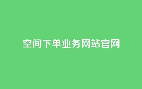qq空间下单业务网站官网 - QQ空间在线订购服务官网介绍！  第1张