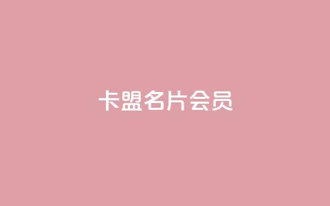 卡盟QQ名片会员,ks免费业务平台便宜 - qq空间怎么设置访问权限 vx小号批发发卡网  第1张