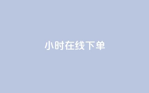 dy24小时在线下单,快手热门助手app - 拼多多业务网24小时自助下单 微信拼多多砍价群  第1张