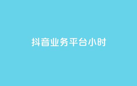 抖音业务平台24小时,qq业务 - qq空间访问人数狂刷器手机版 发卡网秒到  第1张