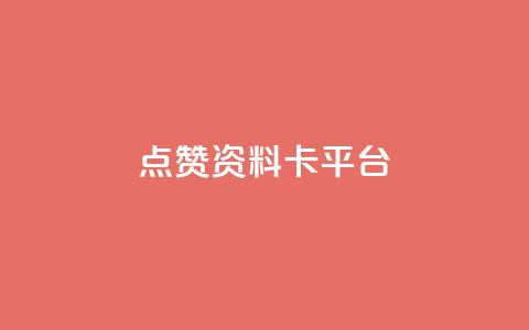 点赞qq资料卡平台,qq24小时全自助下单网站 - 网红商城快手业务 qq空间自己浏览的算浏览量么  第1张