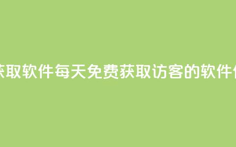 qq访客每天免费获取软件 - 每天免费获取QQ访客的软件使用指南~  第1张