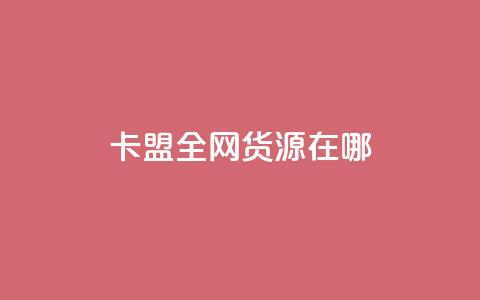 卡盟全网货源在哪,免费刷一万qq空间访客量网站 - qq点赞下单平台自助 1块一万qq主页点赞  第1张