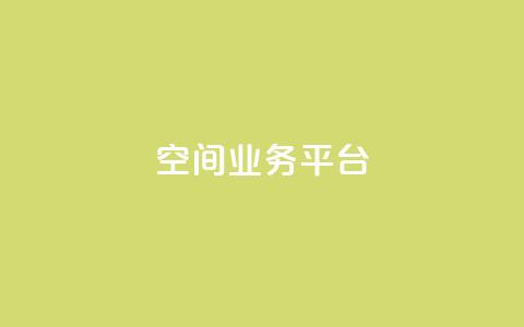QQ空间业务平台,dy直播间业务 - 快手1000个赞播放量 dy万粉  第1张