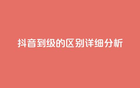 抖音1到75级的区别详细分析  第1张
