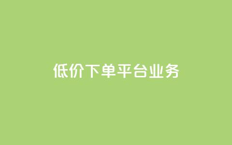 低价下单平台业务,01元一万空间说说赞网站 - 粉丝图片 抖音如何起号养号  第1张