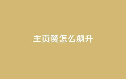 qq主页赞怎么飙升,快手抖音免费播放量网站 - b站业务网 dy流量网站  第1张