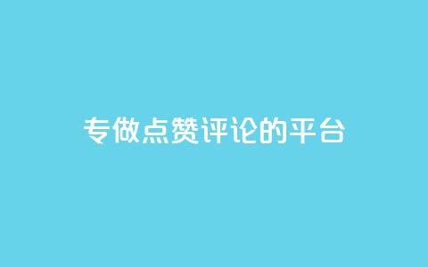 专做点赞评论的平台,抖音点赞秒到账网站 - qq动态几秒划过算浏览 qq空间一万访客以上说明什么  第1张