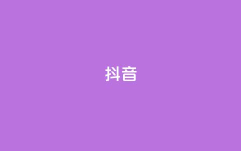 抖音1-75级价目表2023,qq24小时全自助下单网站 - 拼多多砍价群免费进 怎么找底价商品链接  第1张