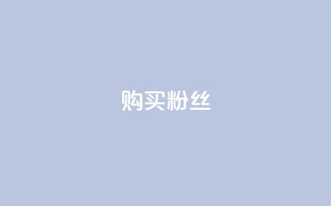 购买DY粉丝,抖音免费播放量平台 - 24小时ks点赞 抖音24小时自助服务平台  第1张