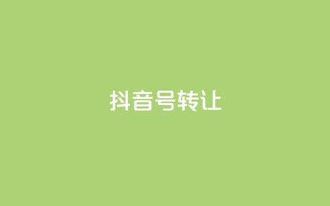 抖音75号转让,qq空间刷留言网站 - 24小时砍价助力网 拼多多免费领5件的套路  第1张