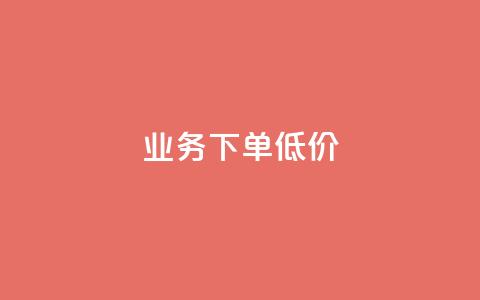 dy业务下单低价,qq资料卡怎么充赞 - 快手点赞秒到账便宜 快手一秒800赞 第1张 dy业务下单低价,qq资料卡怎么充赞 - 快手点赞秒到账便宜 快手一秒800赞 第1张