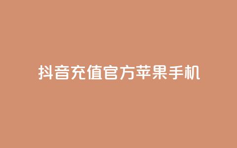 抖音充值官方苹果手机,刷QQ会员网站永久网址卡盟 - 快手业务网站平台24小时 ks24小时自动下单平台赞  第1张