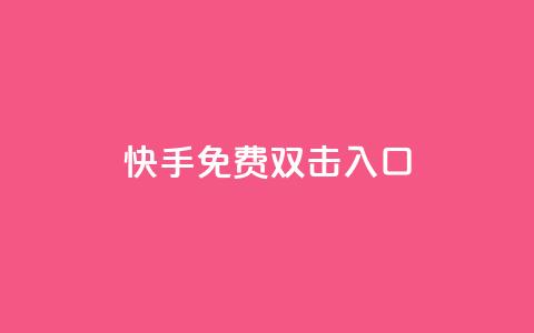 快手免费双击入口 - 充值抖音币那个最便宜的平台  第1张