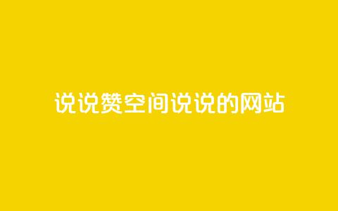 qq说说赞空间说说的网站,qq点赞评论买赞 - ks直播业务下单平台 qq主页点赞自助下单  第1张