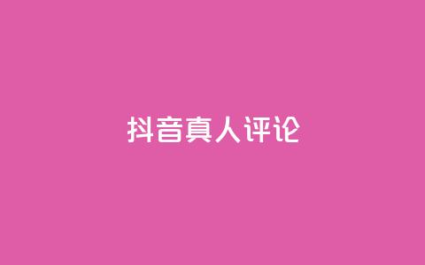 抖音真人评论,抖音点赞1元1000个 - 抖音点赞关注助力平台 qq如何买访客  第1张