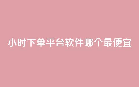 24小时下单平台软件哪个最便宜,ks业务网免费领取2024最新消息 - 快赞自助下单入口 qq点赞数怎么快速增加  第1张
