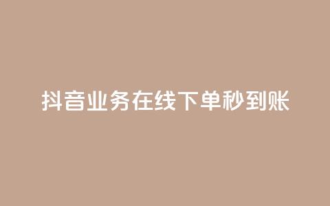 抖音业务在线下单秒到账,24自助下单卡盟 - 拼多多助力神器软件 总有人让我拼多多助力  第1张