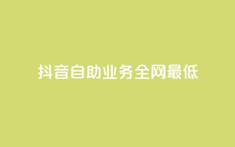抖音自助业务全网最低,风云科技网红商城 - ks账号购买超便宜 快手买的引流推广增加曝光度  第1张