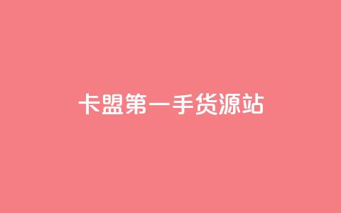 卡盟第一手货源站 - 卡盟第一手货源站——打造你的独一无二的加密在线购物平台~  第1张