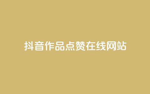 抖音作品点赞在线网站,快手一元10000播放量软件 - QQ点赞充值 卡盟平台qq业务  第1张