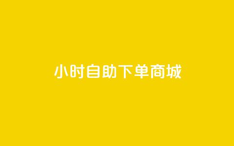 24小时自助下单商城app,抖音涨粉丝好做吗 - ks免费业务平台便宜 QQ访客与浏览量的区别  第1张