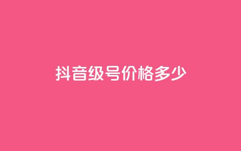 抖音60级号价格多少？  第1张