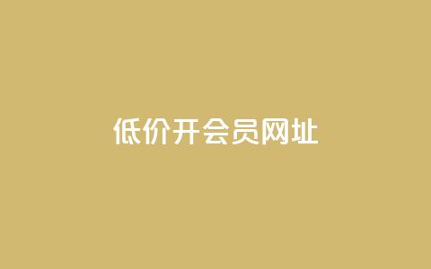 低价开qq会员网址,抖音快手苹果充值入口网站 - 刷粉每天都掉粉正常吗 快手一秒5000赞微信支付  第1张