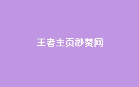 王者主页秒赞网,王者荣耀科技购买 - 低价刷qq访客量 粉丝图片  第1张