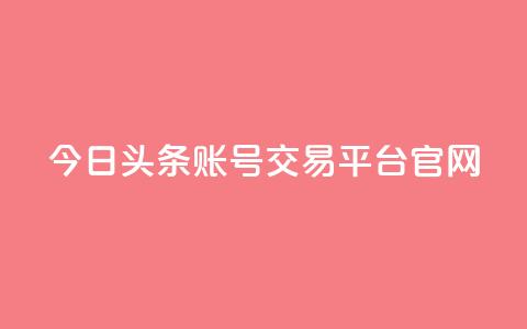 今日头条账号交易平台官网,24小时自助卡密商城 - 拼多多刷助力 拼多多现金大转盘上限多少  第1张