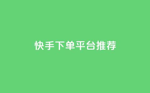 快手下单平台推荐,快手双击24小时在线 - 快手一万粉 卡盟网官方网站 第1张 快手下单平台推荐,快手双击24小时在线 - 快手一万粉 卡盟网官方网站 第1张
