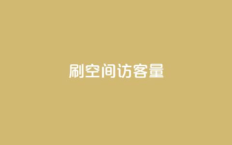 刷QQ空间访客量,抖音粉丝导入今日头条 - 刷快手粉app 快手低价业务网  第1张