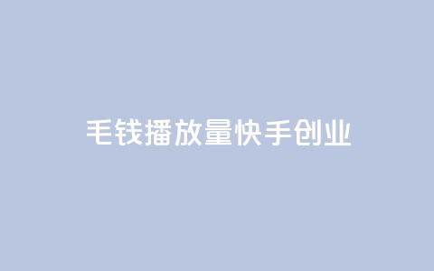1毛钱10000播放量快手创业,24小时自助下单qq免费 - qq绝版红钻开通网址 免费领取qq说说赞自助平台  第1张