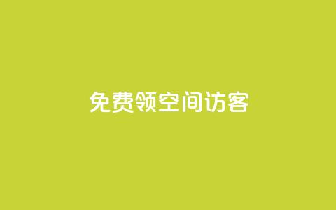 qq免费领空间100访客,qq空间访客量和浏览量的区别 - QQ永久会员卡网 qq主页名片点赞1元十万  第1张