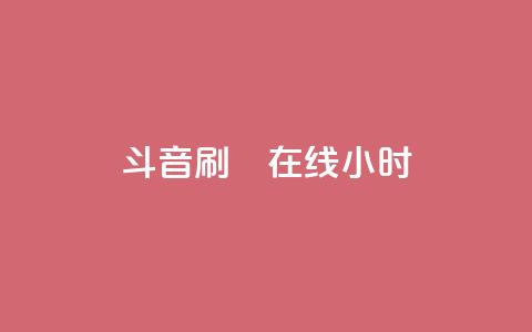 斗音刷讚在线24小时,24小时自助下单云小店 - 24h自助下单商城 快手免费官方下载  第1张