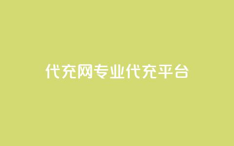 qq代充网专业代充平台,王者荣耀一元一万赞 - ks免费业务平台快手 dy0.01刷1000  第1张