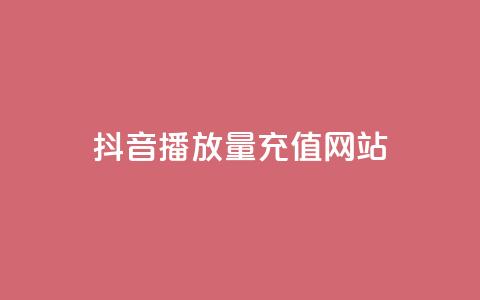 抖音播放量充值网站,qq空间说说赞自助下单 - 拼多多现金大转盘助力50元 拼多多助力网站有用吗  第1张